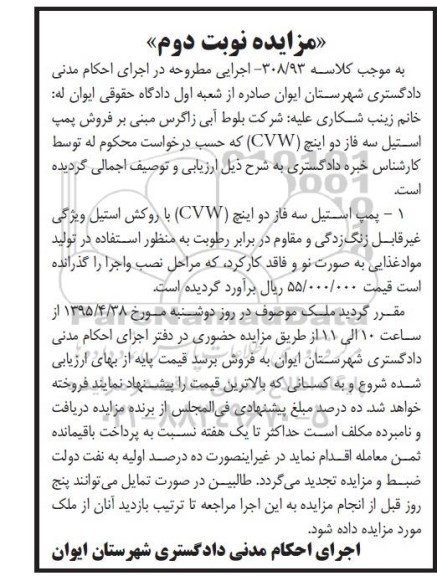 مزایده,  مزایده  پمپ استیل سه فاز دو اینچ cvw با روکش استیل - ن وبت دوم