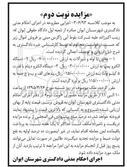 مزایده , مزایده مخزن با لوله و شیرآلات - نوبت دوم 