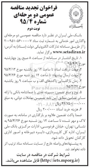 فراخوان تجدید مناقصه عمومی دو مرحله ای , فراخوان امور خدماتی- نوبت دوم 
