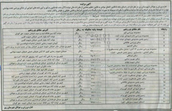 مزایده اجاره اماکن ورزشی تحت پوشش