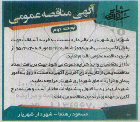 آگهی مناقصه عمومی , مناقصه خرید آسفالت  نوبت دوم
