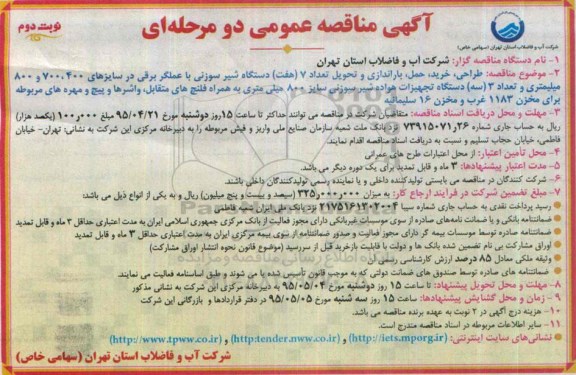آگهی مناقصه عمومی دو مرحله ای , مناقصه طراحی، خرید، حمل، باراندازی و تحویل تعداد 7 (هفت) دستگا شیر سوزنی با عملگر برقی... نوبت دوم