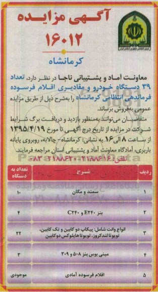 آگهی مزایده , مزایده فروش تعداد 39 دستگاه خودرو و مقادیری اقلام فرسوده فرماندهی انتظامی کرمانشاه 