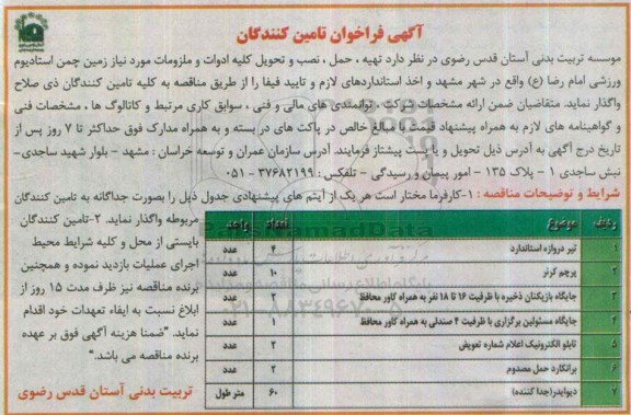 فراخوان , فراخوان تهیه ، حمل ، نصب و تحویل کلیه ادوات و ملزومات مورد نیاز زمین چمن استادیوم ورزشی 95.4.10