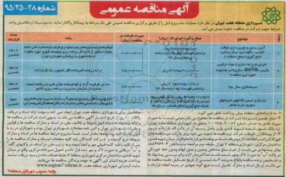 آگهی مناقصه عمومی , مناقصه آذین بندی و نورپردازی موقت نصب ، نگهداری ، برقرسانی ، جمع آوری سطح منطقه 7...