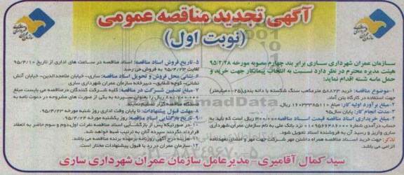 آگهی مناقصه عمومی , مناقصه خرید 58823 مترمکعب ماسه شکسته با دانه بندی تجدید 