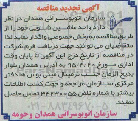 تجدید آگهی مناقصه , مناقصه واگذاری واحد ماشین شوئی  تجدید 95.4.10