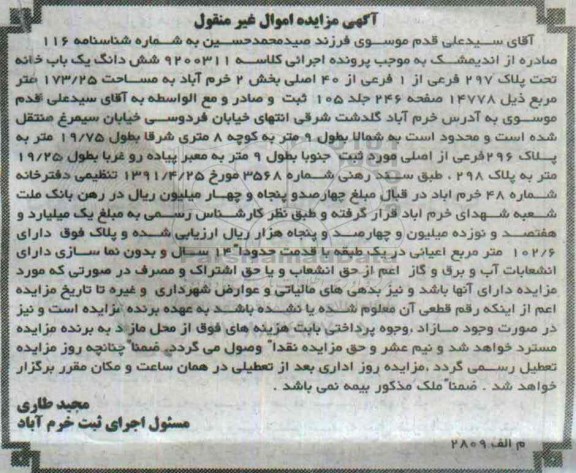 مزایده,مزایده ششدانگ یکباب خانه بخش دو خرم اباد