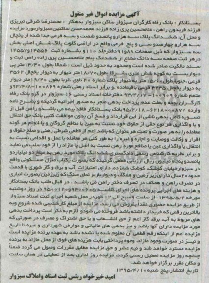 مزایده,مزایده ششدانگ پلاک بخش سه سبزوار