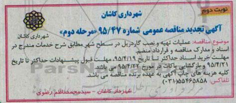 آگهی تجدید مناقصه عمومی , مناقصه عملیات تهیه و نصب گاردریل در سطح شهر تجدید نوبت دوم مرحله دوم