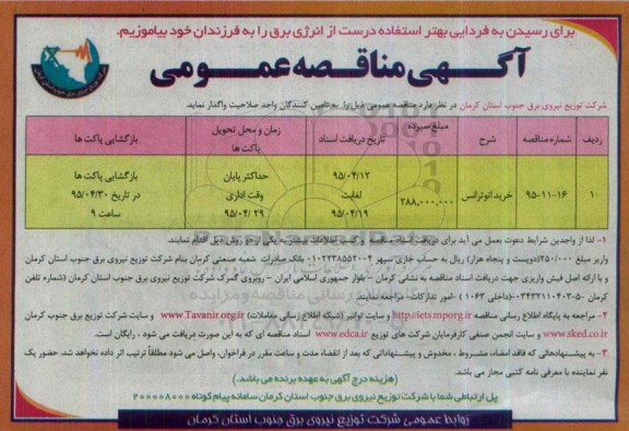 آگهی مناقصه عمومی, مناقصه خرید اتوترانس-- 95.04.10