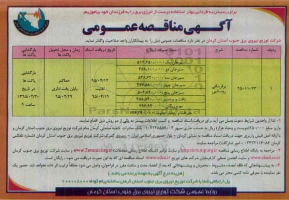 آگهی مناقصه عمومی, مناقصه برقرسانی روستایی