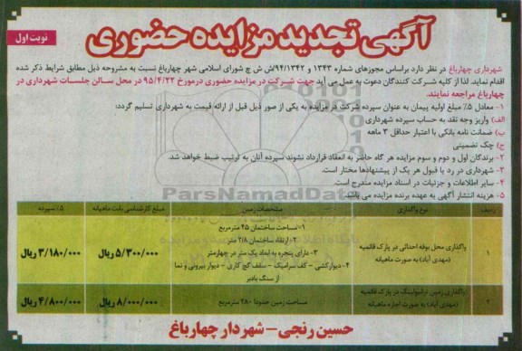 آگهی تجدید مزایده حضوری , مزایده واگذاری محل بوفه احداثی در پارک قائمیه (مهدی آباد)... تجدید