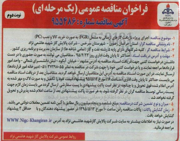 فراخوان مناقصه عمومی یک مرحله ای , مناقصه پروژه بازیافت گازهای ارسالی به مشعل ... نوبت دوم