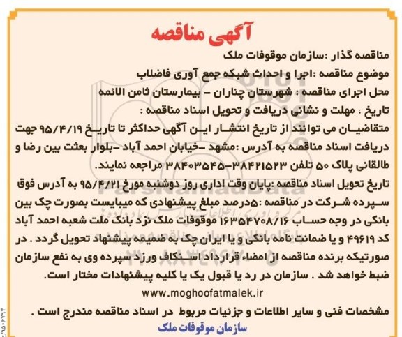 آگهی مناقصه, مناقصه اجرا و احداث شبکه جمع آوری فاضلاب - 95.04.10