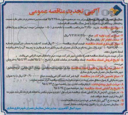تجدید مناقصه عمومی , مناقصه عمومی خرید 31250 متر مکعب بالاست -تجدید 