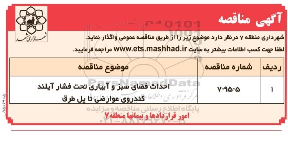 آگهی مناقصه, مناقصه احداث فضای سبز و آبیاری تحت فشار ایلند..95.04.10