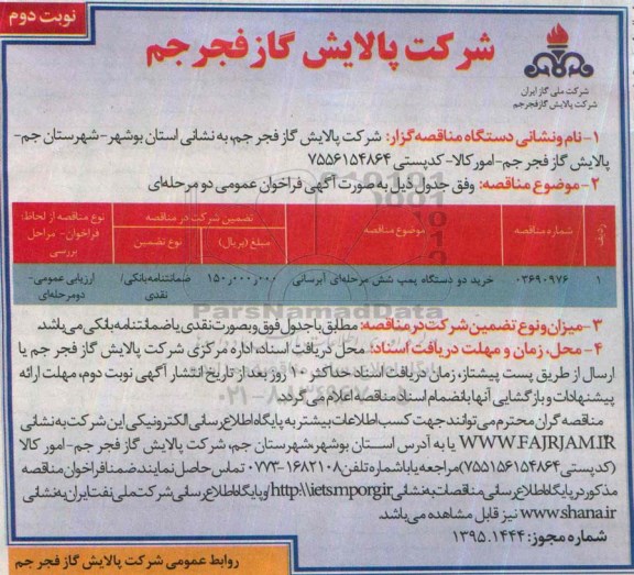 مناقصه , مناقصه خرید دو دستگاه پمپ شش مرحله ای آبرسانی- نوبت دوم 