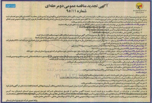 آگهی مناقصه عمومی دو مرحله ای , مناقصه اجرای سیستم مکانیزه یکپارچه مشترکین عادی و سنگین شامل عملیات اجرایی و نگهداری فرآیند پردازش...  تجدید نوبت دوم 