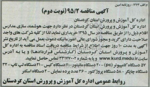 آگهی مناقصه , مناقصه خریداری کامپیوتر (PC) ، مانیتور ، کیس و .... نوبت دوم