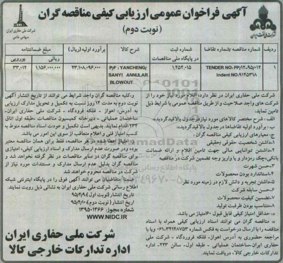 مناقصه, مناقصه YANCHENG SANYI ANNULAR BLOWOUT- نوبت دوم 