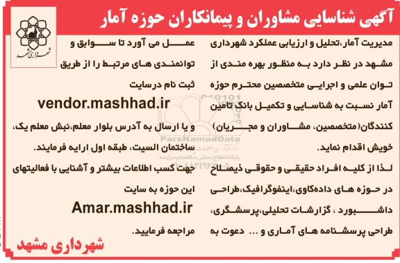 آگهی شناسایی,مناقصه  شناسایی مشاوران و پیمانکاران حوزه آمار