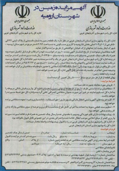 مزایده,مزایده واگذاری یک قطعه زمین بخش 5 ارومیه
