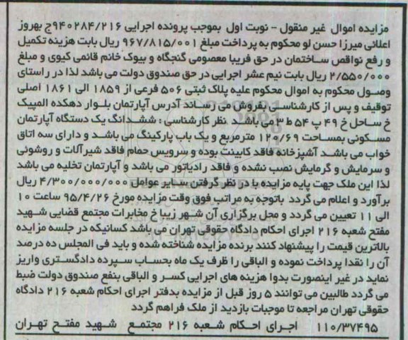 مزایده,مزایده ششدانگ اپارتمان مساحت 120.69 متر نوبت اول