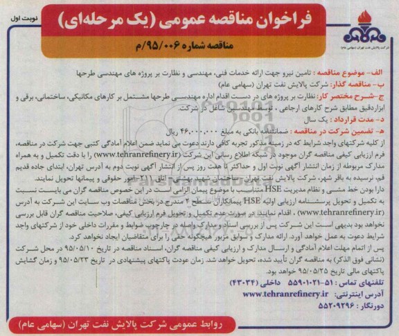 فراخوان مناقصه عمومی یک مرحله ای,مناقصه تامین نیرو جهت ارائه خدمات فنی ، مهندسی 