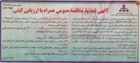 تجدید مناقصه عمومی همراه با ارزیابی کیفی , مناقصه خرید 120 تن هگزان -تجدید نوبت دوم 
