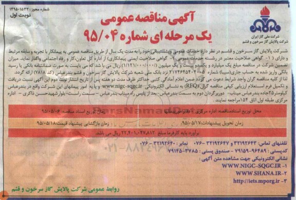 آگهی مناقصه عمومی, مناقصه خدمات عمومی و پشتیبانی 