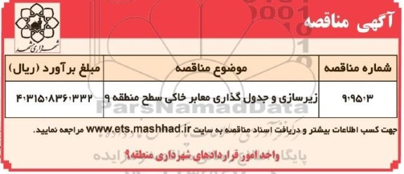 آگهی مناقصه, مناقصه زیرسازی و جدول گذاری معابر خاکی