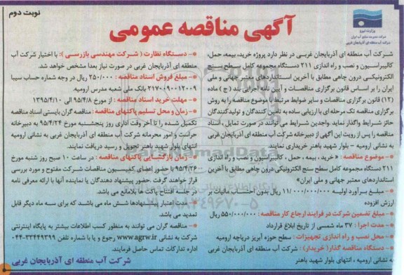 آگهی فراخوان مناقصه,،فراخوان خرید ، بیمه ، حمل ، کالیبراسیون ، نصب و راه اندازی 211 دستگاه مجموعه کامل سطح سنج الکترونیکی درون چاهی- نوبت دوم 