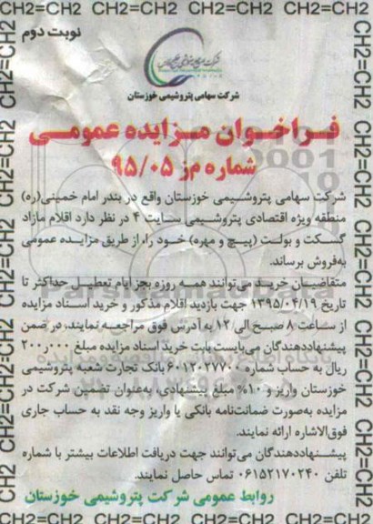 فراخوان مزایده عمومی ، فراخوان مزایده گسکت و بولت - نوبت دوم 