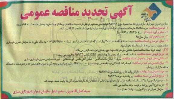 تجدید مناقصه عمومی, مناقصه خرید 55555 متر مکعب  تن ماسه شسته با دانه بندی
