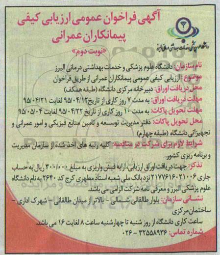 مناقصه ,مناقصه ارزیابی کیفی عمومی پیمانکاران عمرانی از طریق فراخوان - نوبت دوم 