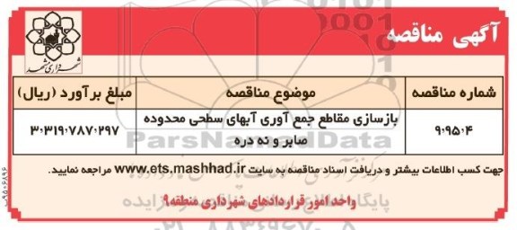 آگهی مناقصه, مناقصه بازسازی مقاطع جمع آوری آبهای سطحی محدوده صابر و نه دره 95.04.10