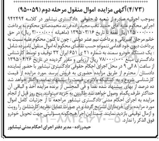 مزایده , مزایده یک دستگاه خودرو سمند  مرحله دوم