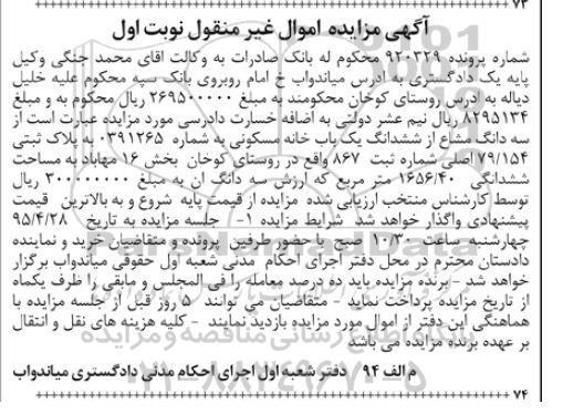 مزایده,مزایده سه دانگ مشاع از ششدانگ خانه مسکونی نوبت اول