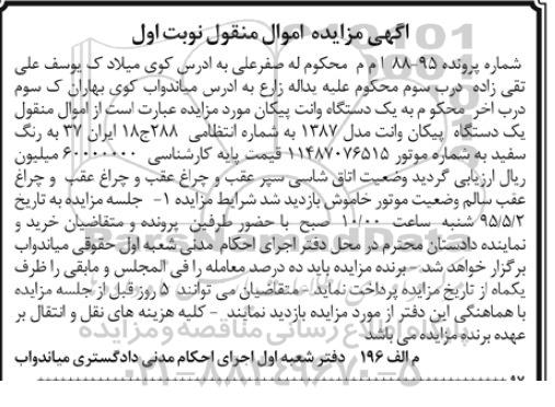 آگهی مزایده اموال منقول , مزایده فروش یکدستگاه وانت پیکان
