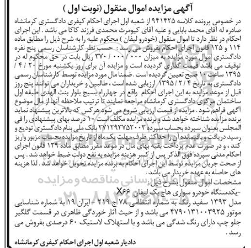 آگهی مزایده اموال منقول , مزایده فروش یکدستگاه خودرو سواری هاچ بک لیفان X66
