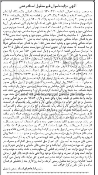 مزایده,مزایده ششدانگ اعیان اپارتمان مسکونی واحد هفت