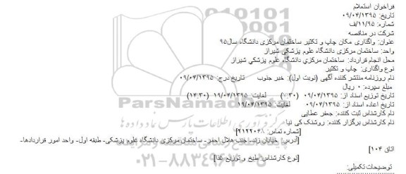 فراخوان استعلام ،فراخوان استعلام واگذاری مکان چاپ و تکثیر ساختمان