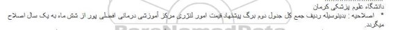 اصلاحیه , مناقصه واگذاری امور خدمات عمومی مرکز آموزشی درمانی افضلی پور-اصلاحیه