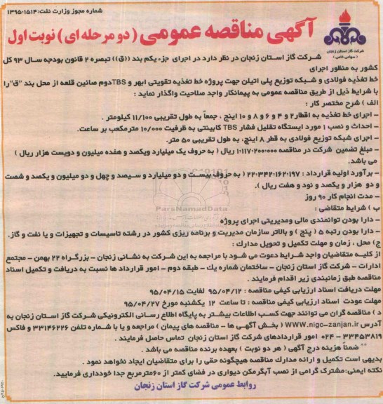آگهی مناقصه عمومی دو مرحله ای , مناقصه اجرای خط تغذیه فولادی و شبکه توزیع پلی اتیلن 