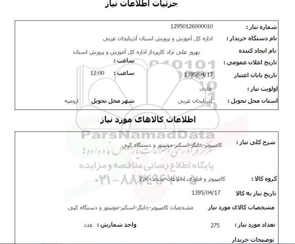 استعلام, استعلام کامپیوتر- چاپگر، اسکنر، مونیتور و دستگاه کپی