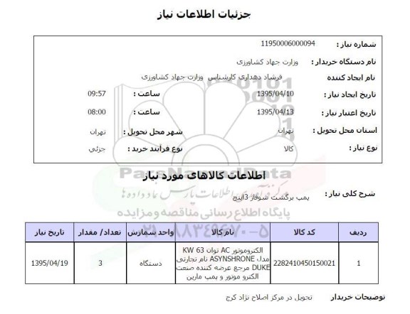 مناقصه , مناقصه الکتروموتور