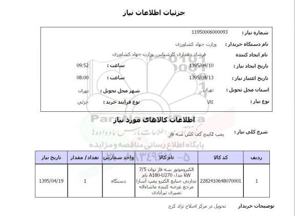 استعلام, استعلام پمپ 2 اینچ کف کش سه فاز 