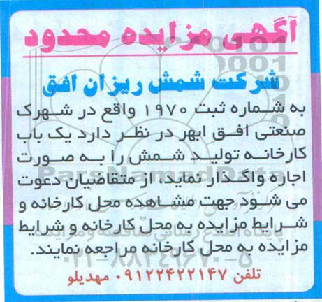 مزایده محدود یک باب کارخانه تولید شمش