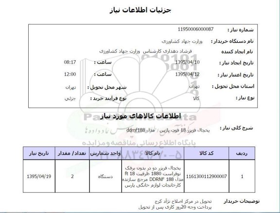 استعلام , استعلام  یخچال فریزر 18 فوت پارس مدل ddrnf188